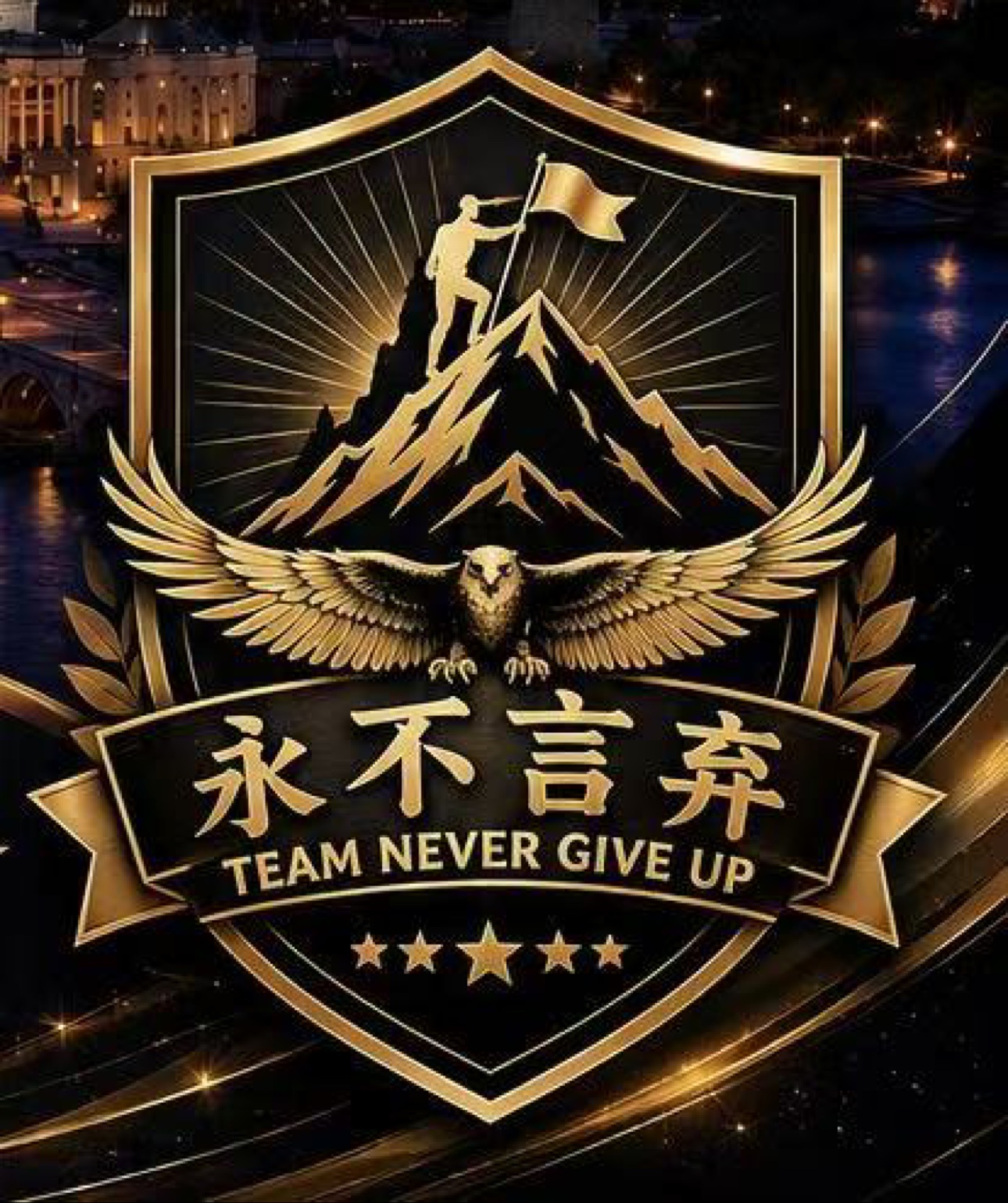 Team NeverGiveUp 永不言弃团队标志